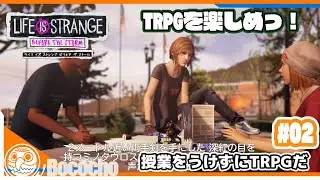#02 【授業をうけずにTRPGだ】ぼこちょの「LIFE IS STRANGE Before  The Storm」