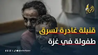 طائرة مسيرة تلاحق الأطفال إلى المراحيض.. قنبلة غادرة تسرق حياة طفلة في شمال غزة
