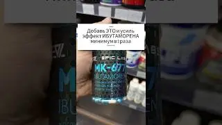 Увеличить свой ГОРМОН РОСТА с этой связкой препаратов. Ибутаморен МК 677 Курс Инструкция Купить Цена