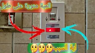 طريقة حل مشكلة لمبة الماتور منورة على طول بطريقة احترافية
