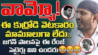 వామ్మో! ఈ కుర్రోడి వెటకారం మామూలుగా లేదు     Citizen Sarcasting Comments On ys jagan Ruling