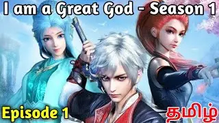 i am a great god தமிழில் season01 Ep 1 #tamilexplained #tamilanime #tamildrama #new #animeintamil