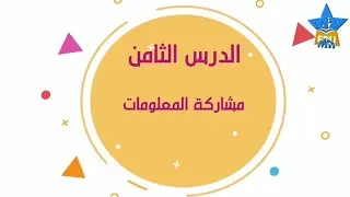 تكنولوجيا -صف خامس -الدرس الثامن (مشاركة المعلومات )