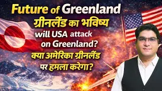 Future of Greenland I Will USA attack on Greenland? ग्रीनलैंड का भविष्य क्या है?