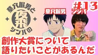 #13  「創作大賞について語りたいことがあるんだ」＿墓穴掘男とサイトウシンバの夜間飛行