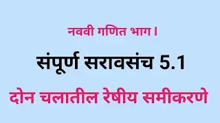 नववी गणित 1, बीजगणित | संपूर्ण सरावसंच 5.1 | दोन चलातील रेषीय समीकरणे