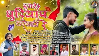  दुसरेरे धुरियाप चरेलागी रे | Mahi Rathod Belkhed | New Banjara Song 2026