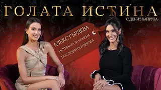 💥Алекс Гърдева пред Дениз: Две загуби, една книга и нов живот ❤️🔥