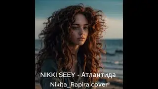 NIKKI SEEY - Атлантида  (Nikita_Rapira Cover)