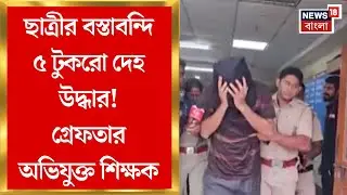 Birbhum News | ২০ দিন নিখোঁজ ছিল সপ্তম শ্রেণির ছাত্রী, ঠিক কী ঘটেছে ? | Bangla News
