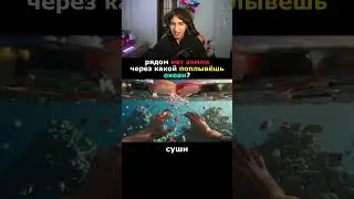 Через Какой Океан Поплывёшь?! 🤔#Shorts #Сэвэн