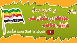 Moulana Qari Usman Ali _ Sunni Canfarance Didwaal Chakwal _ New Most Beautifull Bayyan _ Islamic