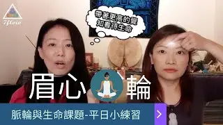脈輪與生命課題｜眉心輪的平日練習