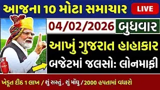 આજના તાજા સમાચાર/ લોનમાફ, બજેટ જાહેર,ખેડૂતો: 9000 સહાય,2000 હપ્તો,નવા નિયમ,ગેસ,રેશન/ khedut samachar