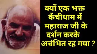Baba Neem Karoli के अनन्त यात्रा के बाद की अद्भुत कथायें   15 । Baba Neem Karori