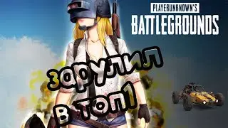 ЭПИЧНЫЙ ТОП 1 * PLAYERUNKNOWNS BATTLEGROUNDS