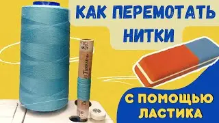 Как перемотать нитки с большой бобины на катушку?|швейные хитрости|how to rewind from a large spool