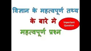 विज्ञान के महत्वपूर्ण तथ्य | Vigyan Ke Mahatavpuran Tathya | Vigyan | Science | Kesikatav