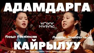 АДАМДАРГА КАЙРЫЛУУ - Акмарал Эркинбек кызы, Аккыз Абазбекова | Улуу Мурас #34