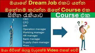 Dream Job එකට යන්න ඔනේනම් කරන්න ඔනේ Course එක  Top Qualifications to Get Your Dream Job in Sri Lanka