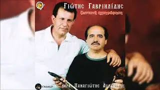 Γιώτης Γαβριηλίδης & Παναγιώτης Ασλανίδης-Ενενήντα Χορτοθέρ