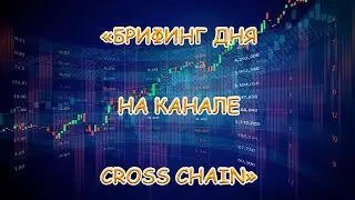 &laquo;Брифинг Дня на канале Cross Chain&raquo; от 29.03.2023
