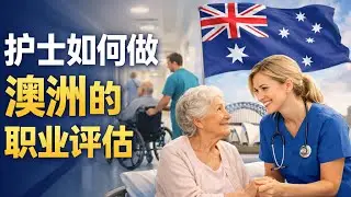你知道如何做澳洲护工的职业认证吗