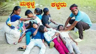 ಮಕ್ಕಳ ಕಳ್ಳರು | Hanumanth TC | Uttarkarnataka| Short Film 