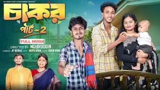 চাকর পার্ট ২ | Chakor Part 2 | Bangla Natok 2026 | Riyaj & Tuhina | Moner Moto TV Video