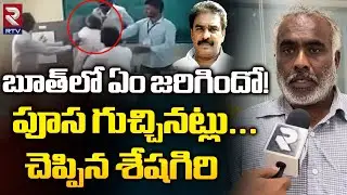 DP Agent Seshagiri Rao Clarity On Macharla Incident | పిన్నెల్లి.. నన్ను చంపేస్తాడేమో | RTV