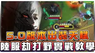 【激鬥峽谷WildRift】陸服實戰之 ╴劫打野教學，出裝天賦開局刷野都在影片中 ❗ 5.0版本照樣亂殺，下次想看甚麼英雄歡迎底下留言 ❗ ❗ ❗  - CoBer