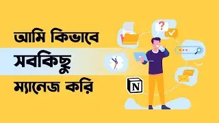 সবকিছু এলোমেলো? দেখুন আমি কিভাবে আমার প্রতিদিনের সবকিছু ম্যানেজ করে থাকি। Notion Tutorial |