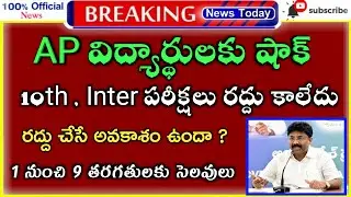 AP 10th Class exams latest news | AP 10th exams 2021 latest news | AP Inter exams latest news | 10t