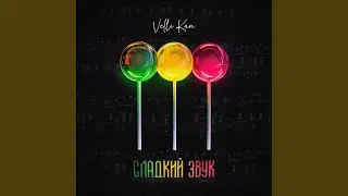 Сладкий звук (Original Mix)