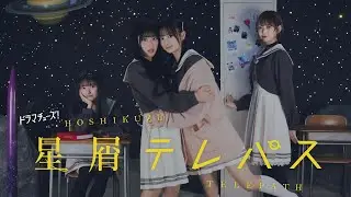 Hoshikuzu Telepath(星屑テレパス) Episode 5 (PART 4)