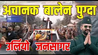 बालेन आशिर्वाद लिदै झापा ५ मा | Balen Shah News | Balen Shah | Latest News