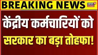 8th Pay Commission DA Hike : केंद्रीय कर्मचारियों के लिए आ गई खुशखबरी | Salary Hike |Top News |N18V