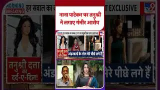 Bollywood Actress Tanushree Dutta: नाना पाटेकर पर तनुश्री ने लगाए गंभीर आरोप  #shorts #ytshorts