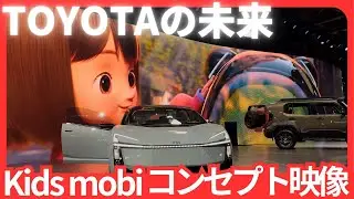【ジャパンモビリティーショー2025】 TOYOTA Kids mobi コンセプトムービー　トヨタブース#jms #automobile 