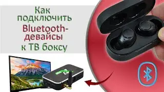 Как подключить любое Bluetooth устройство к ТВ боксу на Android