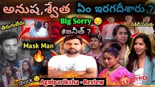 BIGG BOSS Agnipariksha Episode 3 Review | BB9 Telugu | Anusha Rathnam |#biggbosstelugu9
