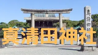 観光地探訪　真清田神社　Makiyota Shrine