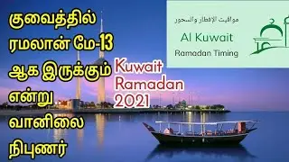 குவைத்தில் ரமலான் மே-13 ஆக இருக்கும் 2021 | Tamil | Kuwait Ramadan 2021 | JAFFNA TAMIL TV