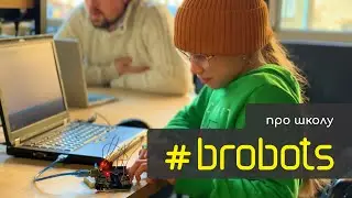 Школа #brobots &ndash; місце, де освіта поєднується з інноваціями! 🚀