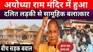 Ayodhya Ram Mandir में हुआ Dalit लड़की से सामूहिक बलात्कार तो बीच सड़क मचा बवाल ! Yogi | BJP | Modi