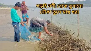 অসাধারণ পদ্ধতিতে মাছ ধরা ভিডিও। ডুবানো নৌকা তুলে মাছ ধরা।Fishing by raising a sunken boat.