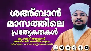 ശഅ്ബാൻ മാസത്തിലെ പ്രത്യേകതകൾ കേൾക്കാൻ കൊതിക്കുന്ന പ്രസംഗം  MUHAMMAD ABBAS AZHARI KANIYAPURAM #video 