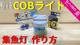 【ダイソー】おすすめCOBライトで作る集魚灯の作り方