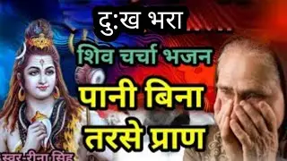 शिव चर्चा कथा | शिव चर्चा भजन| ShivCharcha Geet | Bhajan| Kahani| Khissa|Katha| Magahiya geet sangam