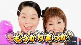 いくよくるよのもうかりまっかを覚えてる人がもうほとんど居ない😭